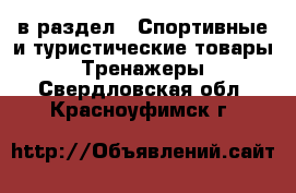  в раздел : Спортивные и туристические товары » Тренажеры . Свердловская обл.,Красноуфимск г.